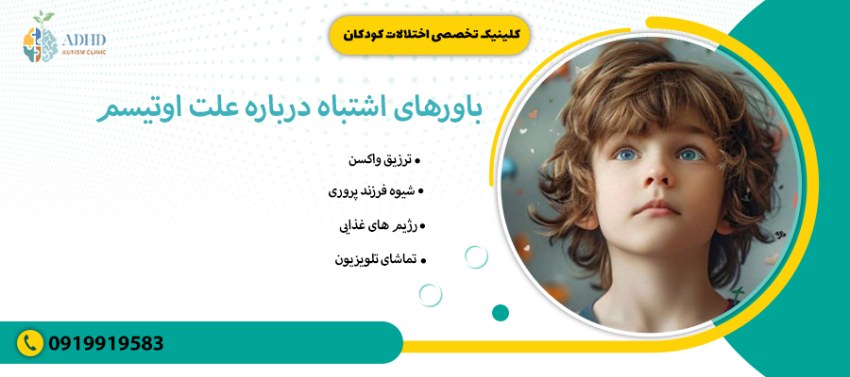 باورهای اشتباه درباره علت اوتیسم